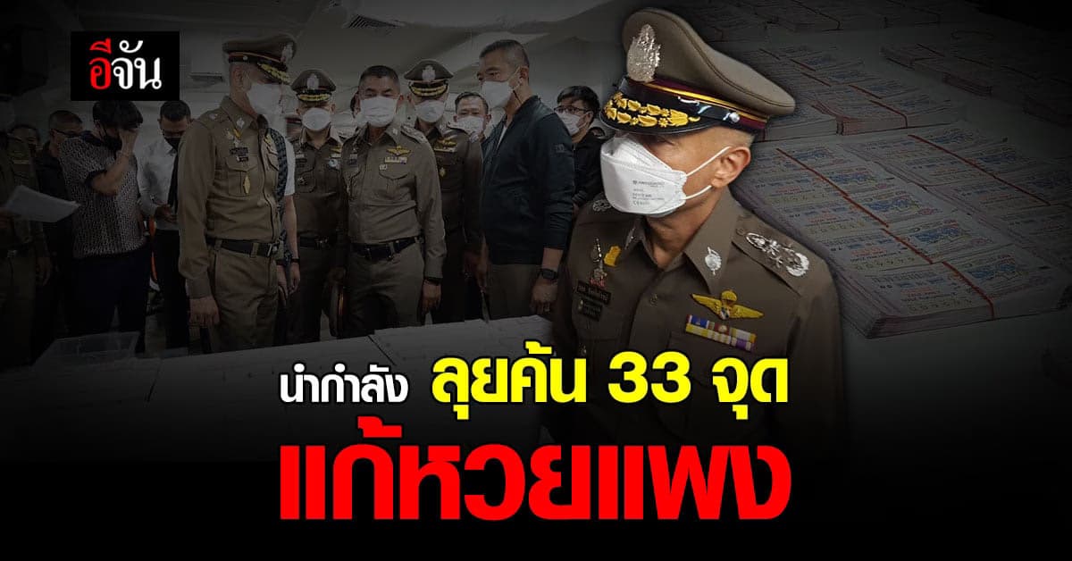 รองฯ รอย นำกำลัง ลุยค้น 33 จุด แก้ปัญหา ขายหวยเกินราคา