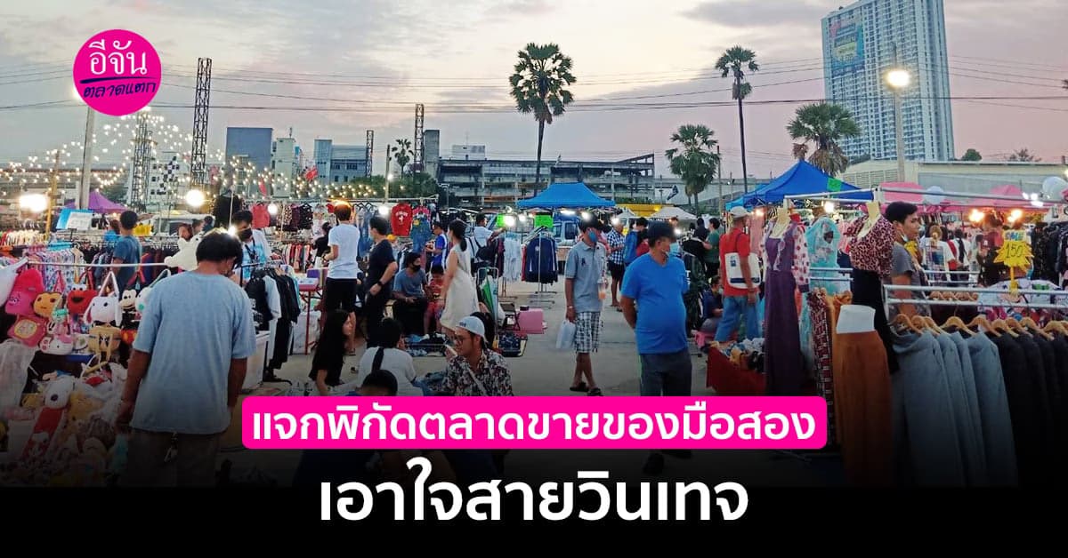 แจกพิกัดตลาดขายของมือสอง ในกรุงเทพและนน ฯ