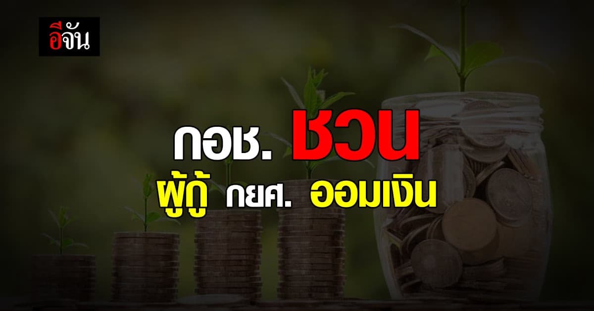 กอช. ชวน นักเรียน นักศึกษา ที่กู้ กยศ. ออมเงิน ขั้นต่ำครั้งละ 50 บาท