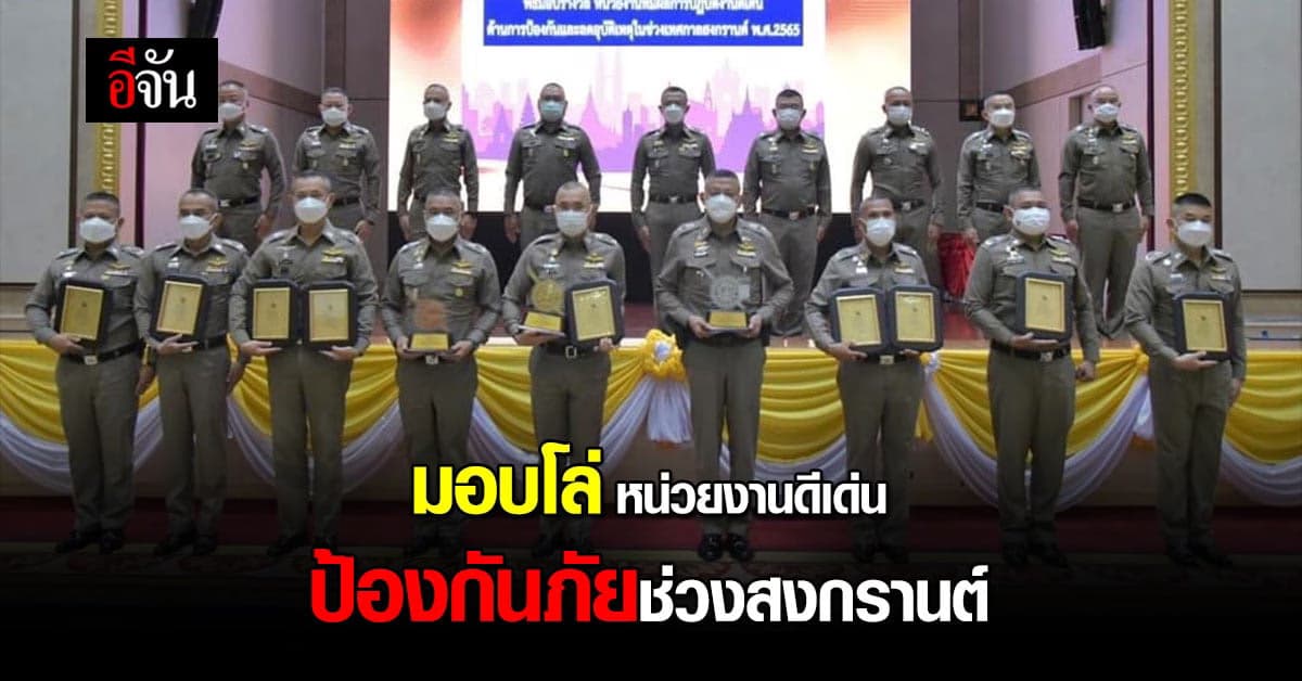 สตช. มอบโล่ แก่หน่วยงานดีเด่น ป้องกันเหตุทางถนน ช่วงสงกรานต์ 65