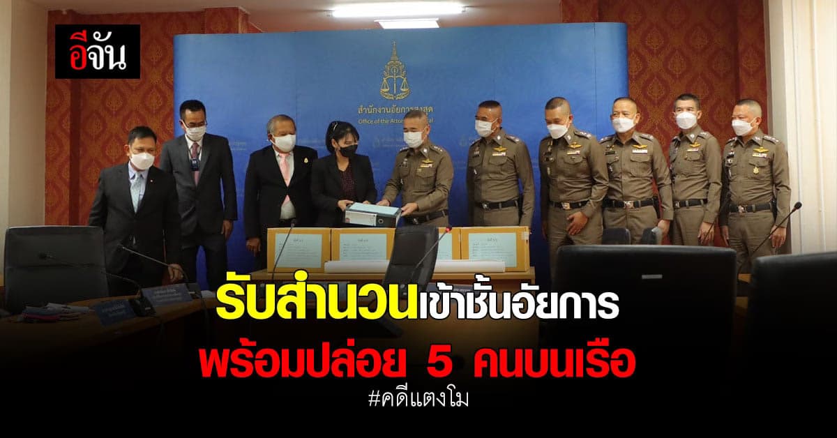 สำนักอัยการนนทบุรี รับสำนวนแถลงปิด คดีแตงโม พร้อมปล่อยตัวผู้ต้องหา