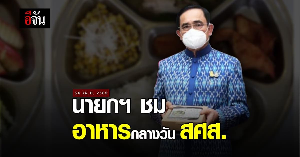 นายกฯ ชื่นชม อาหารกลางวันต้นแบบ โภชนาการครบ