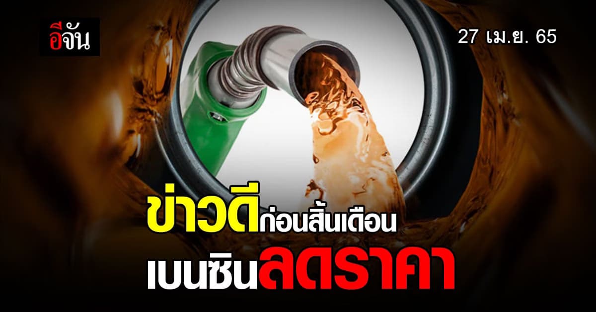 ข่าวดีก่อนสิ้นเดือน เช้า 27 เม.ย. เวลา 05.00 น. เบนซิน ลดราคา 80 สต.