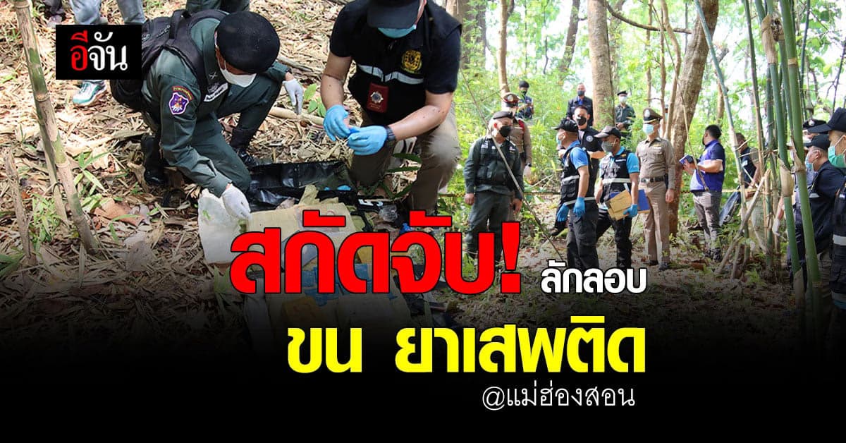 ฉกร.7 สกัดจับ ขบวนการลักลอบ ขน ยาเสพติด ยึด ยาบ้า 2 แสนเม็ด