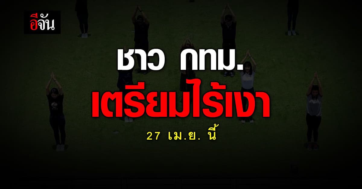 ชาว กรุงเทพฯ เตรียมไร้เงา ครั้งแรกของปี 65 ในวันที่ 27 เม.ย. นี้!