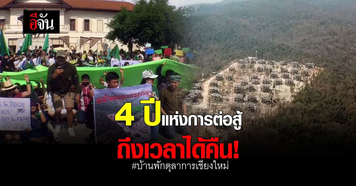 4 ปีที่ต่อสู้ เพื่อ ทวงคืนผืนป่าดอยสุเทพ จาก บ้านพักตุลาการ