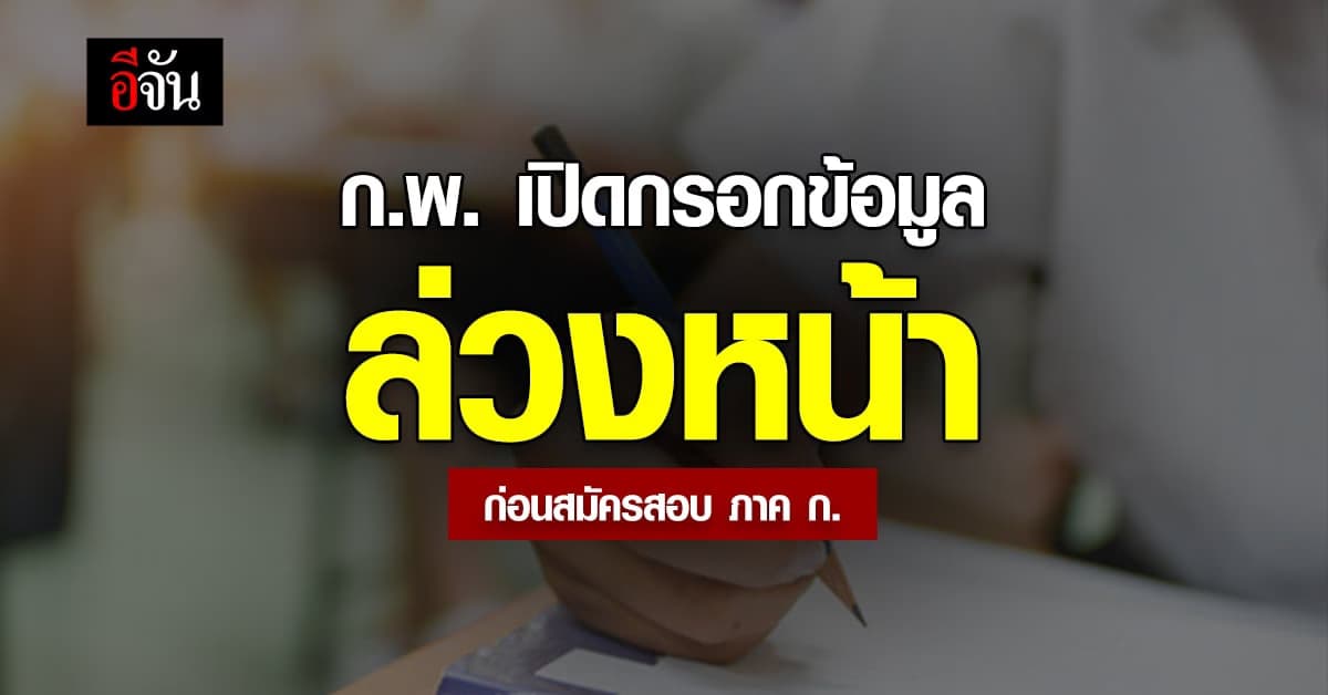 เตรียมตัว! ก.พ. เปิดให้ กรอกข้อมูลล่วงหน้า ก่อนการ สมัครสอบ ภาค ก.