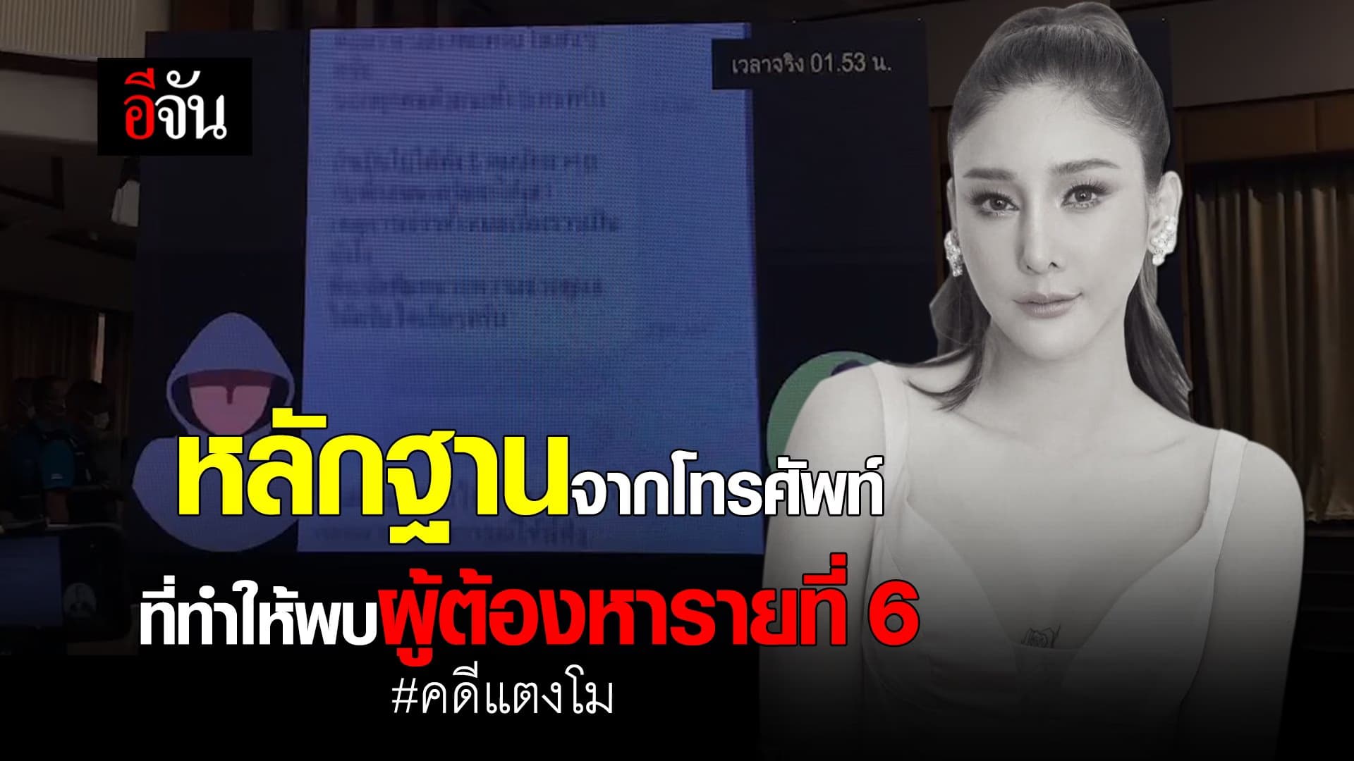 🎬 หลักฐานจากโทรศัพท์ ที่ทำให้พบผู้ต้องหารายที่ 6 คดีแตงโม