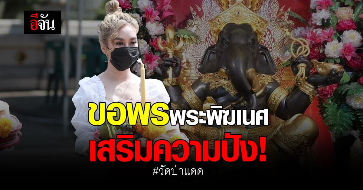 สายมูต้องมา! ขอพร พระพิฆเนศ วัดป่าแดด จ.เชียงใหม่