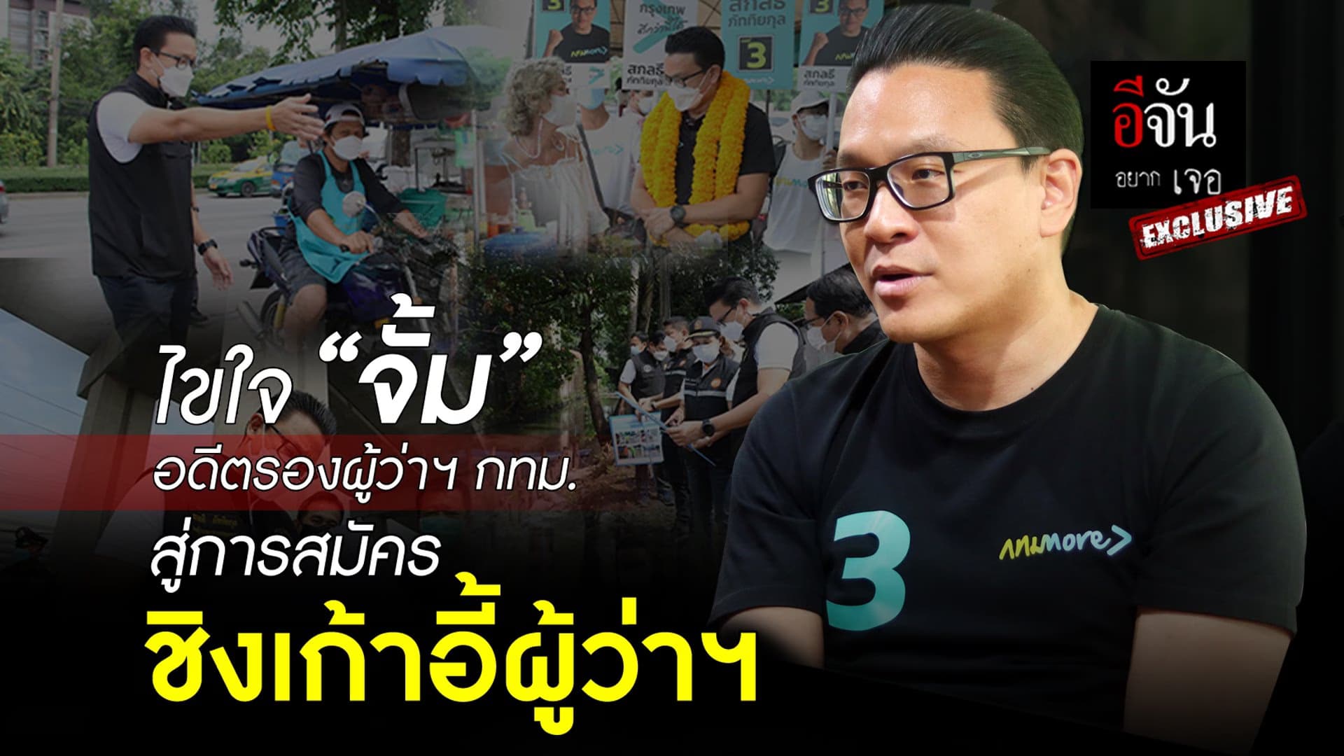 🎬 ไขใจ “สกลธี” สละเก้าอี้รองผู้ว่าฯ กทม. มาชิงเก้าอี้ผู้ว่าฯ