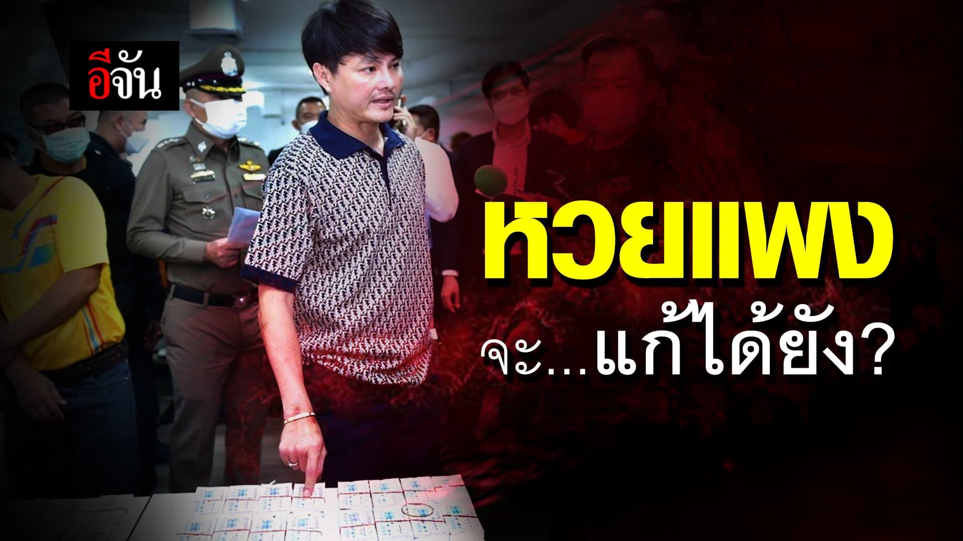 🎬 หวยแพง…จะแก้ได้ยัง? ค้นรอบ 2 กองสลากพลัส