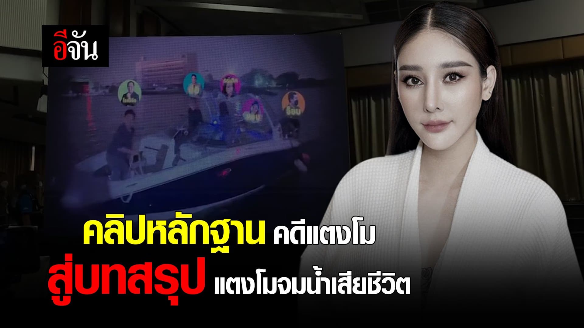 🎬 คลิปหลักฐาน คดีแตงโม สู่บทสรุป แตงโมจมน้ำเสียชีวิต