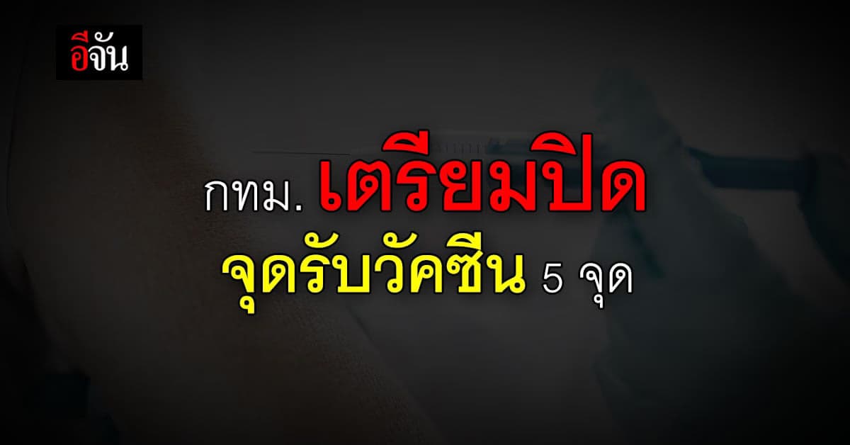 กทม. เตรียมปิด จุดรับ วัคซีน แบบ Walk In 5 จุด สิ้นเดือนเม.ย.นี้