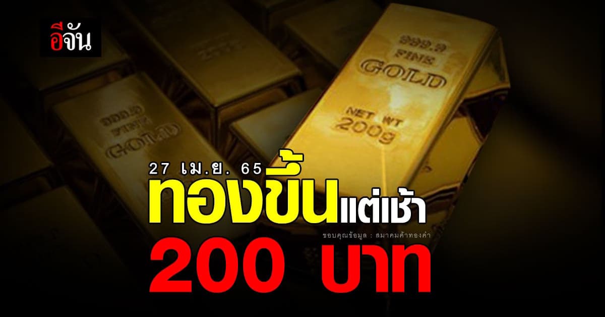 ทองขึ้นแต่เช้า 200 บาท ทองรูปพรรณขายออก 31,450 บาท