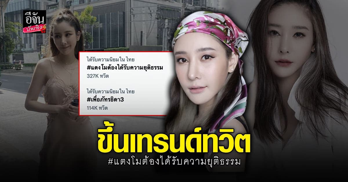โซเชียลร้อน แห่ติดแฮชแท็ก แตงโมต้องได้รับความยุติธรรม