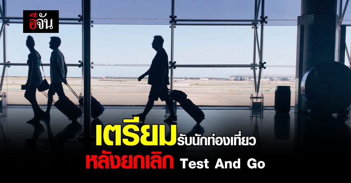 นายกฯ สั่งเตรียมพร้อม รับ นักท่องเที่ยว หลัง ศบค. ยกเลิก Test And Go