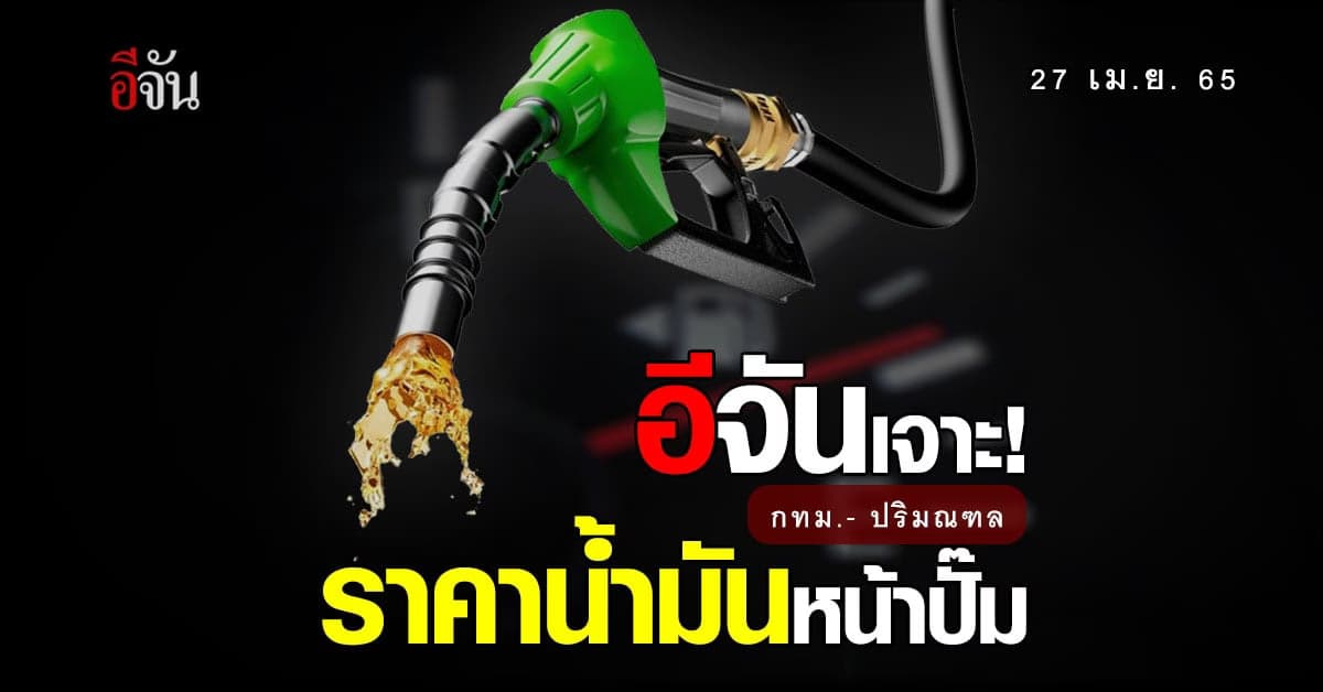 ราคาน้ำมันวันนี้  27 เมษายน 2565 หน้า ปั๊ม กทม. และ ปริมณฑล