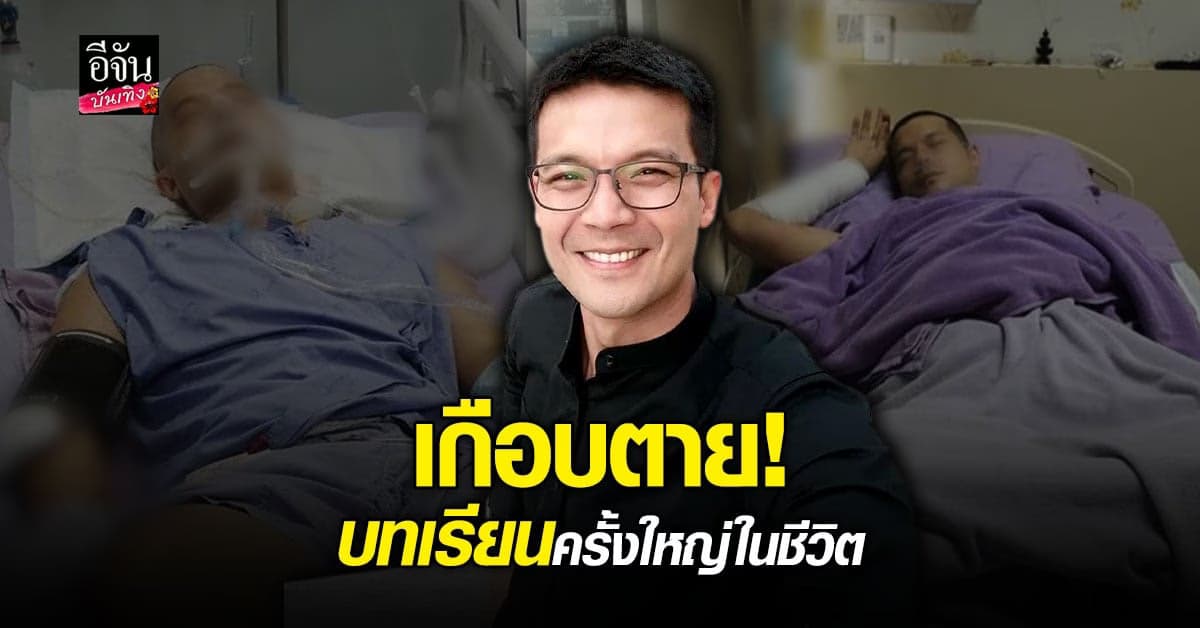 อะตอม สัมพันธภาพ โพสต์เตือนใจ หลังเคยเสียชีวิตจากอุบัติเหตุที่ลำปาง