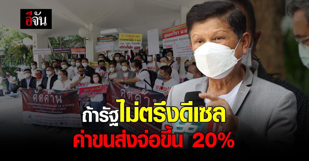 กลุ่มรถบรรทุก จี้ บิ๊กตู่ ตรึงราคา ดีเซล ไปอีก 3 เดือน