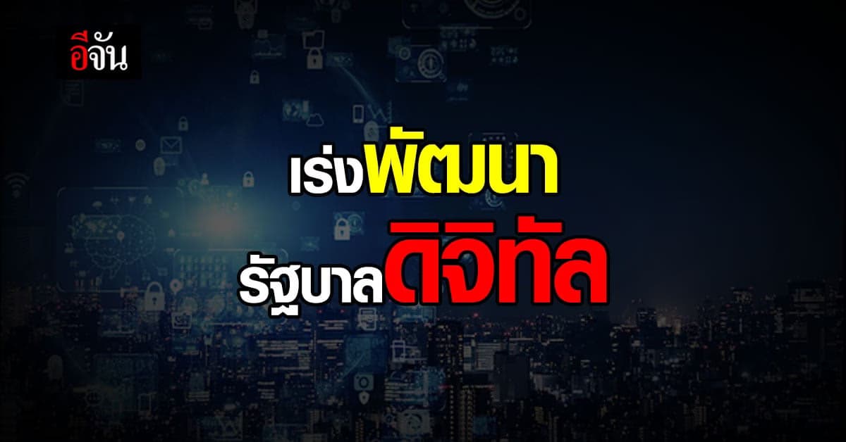รัฐบาล เร่งพัฒนา รัฐบาลดิจิทัล ลดความยุ่งยาก และ เอกสาร บริการ รวดเร็ว