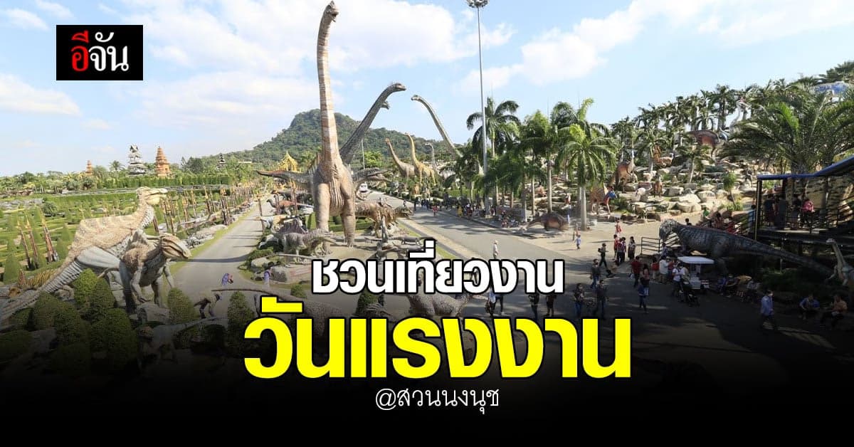 สวนนงนุช จัดงาน วันแรงงาน พร้อม ยืดโปร ซื้อ 1 ฟรี 1 ตลอดเดือน พ.ค. นี้