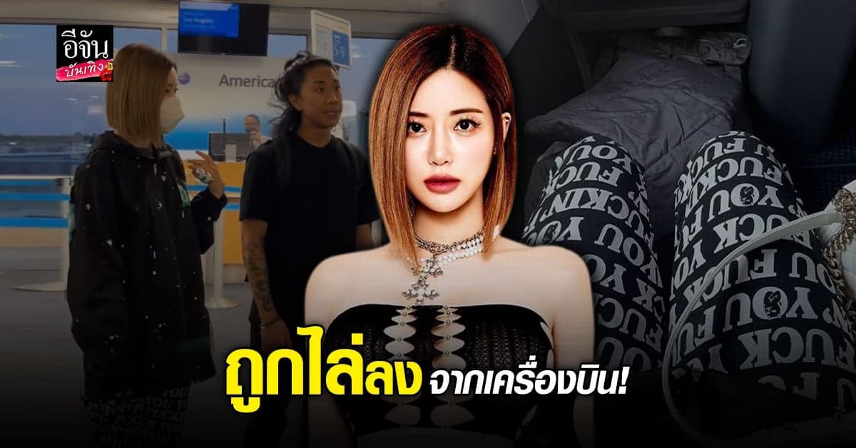 ดีเจโซดา ถูกไล่ออกจากเครื่องบิน หลังถูกอ้างว่าแต่งกายไม่เหมาะสม