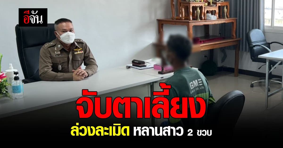 มูลนิธิปวีณา ประสานตำรวจ จับตาเลี้ยง ล่วงละเมิดหลานสาว วัย 2 ขวบ