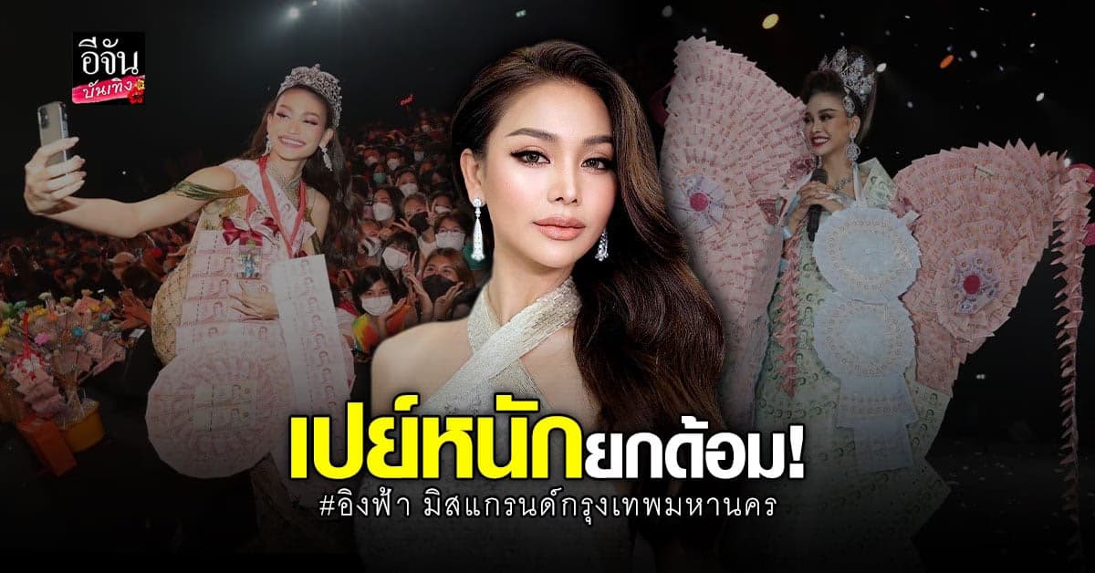 จัดเต็ม! ด้อมอิงฟ้า ขนมาลัยปีกนกมอบให้ อิงฟ้า กลางเวที