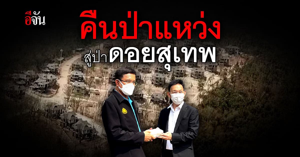 ศาลอุทธรณ์ภาค 5 คืนผืนป่าดอยสุเทพ พร้อม บ้านพักตุลาการ เชียงใหม่