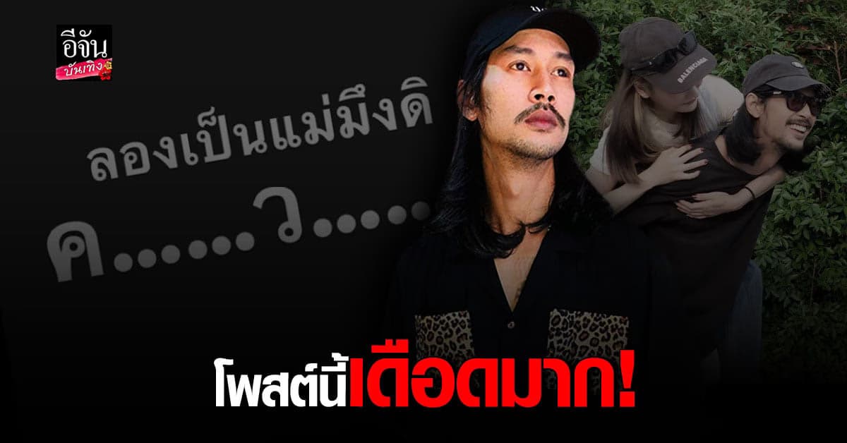 เบิร์ด แฟน แตงโม โพสต์ฟาด อุบัติเหตุ_มึงดิ