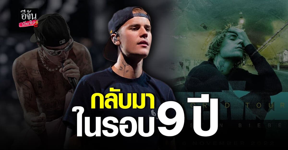 สิ้นสุดการรอคอยผังคอนเสิร์ต Justin Bieber Justice World Tour Bangkok