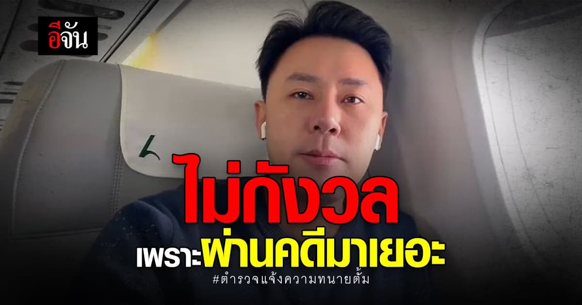 ทนายตั้ม ไม่หวั่น! ถูกตำรวจแจ้งความ ลั่น ผ่านคดีมาเยอะ