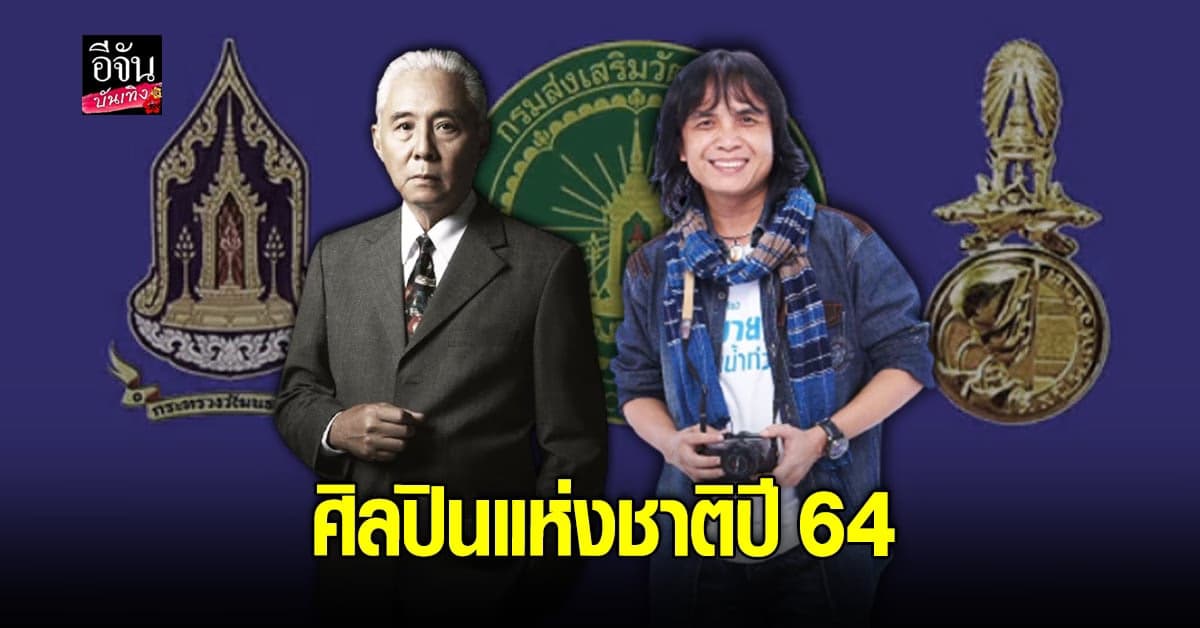 ร่วมยินดี ครูสลา คุณวุฒิ – ตู่ นพพล ขึ้นแท่นศิลปินแห่งชาติปี 64