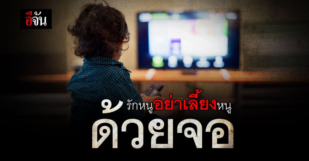 เปิดข้อมูลน่ารู้ เลี้ยงลูกด้วยจอ เสี่ยงสมาธิสั้น – พัฒนาการช้า