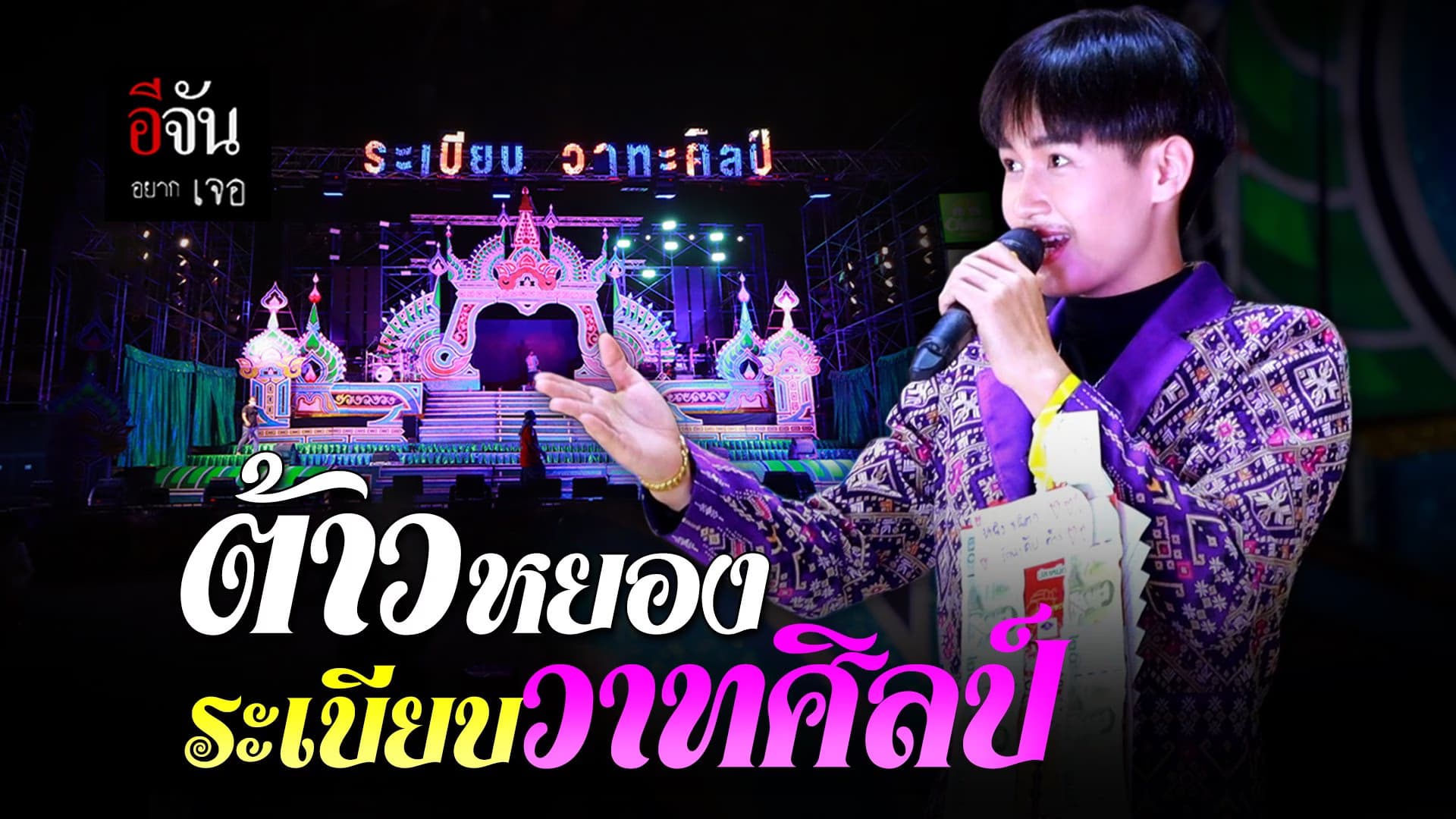 🎬 อีจันอยากเจอ ต้าวหยอง ระเบียบวาทะศิลป์