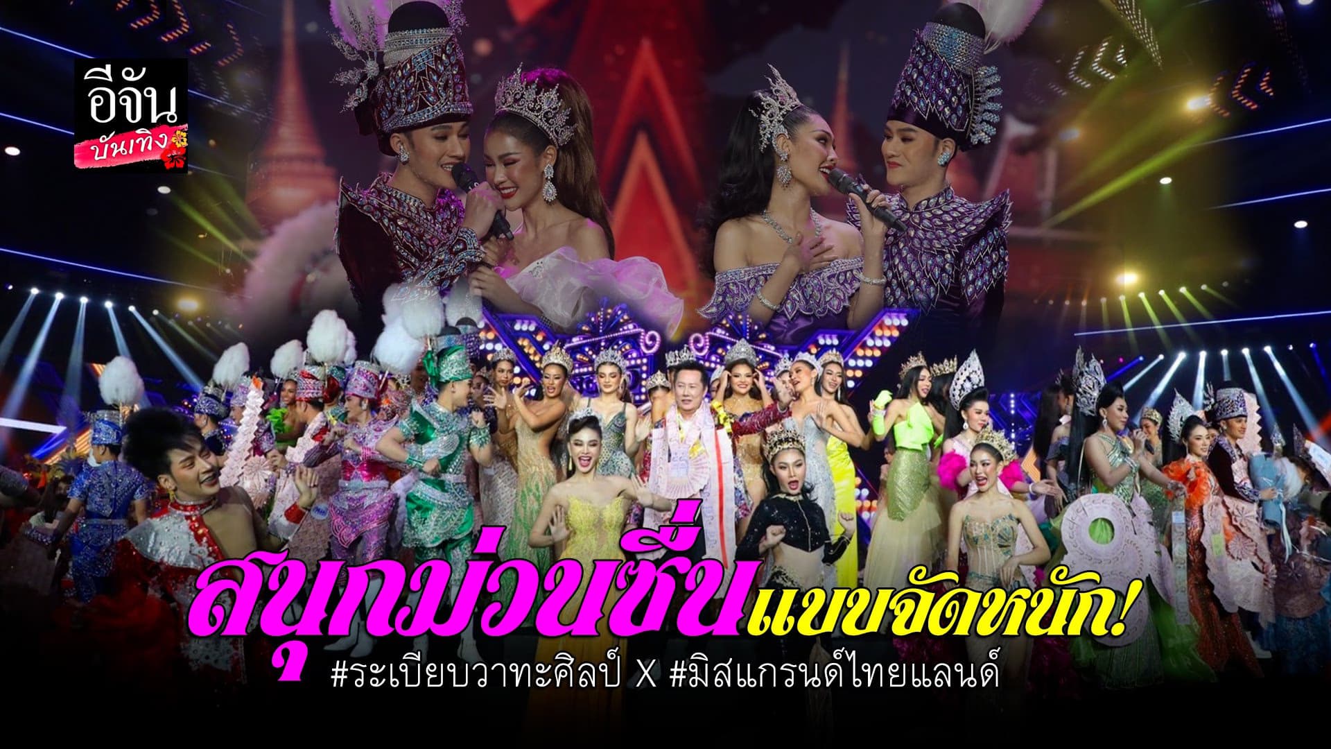 🎬คลิปบันเทิง : ม่วนจัดหนัก! ระเบียบวาทะศิลป์ X มิสแกรนด์ไทยแลนด์