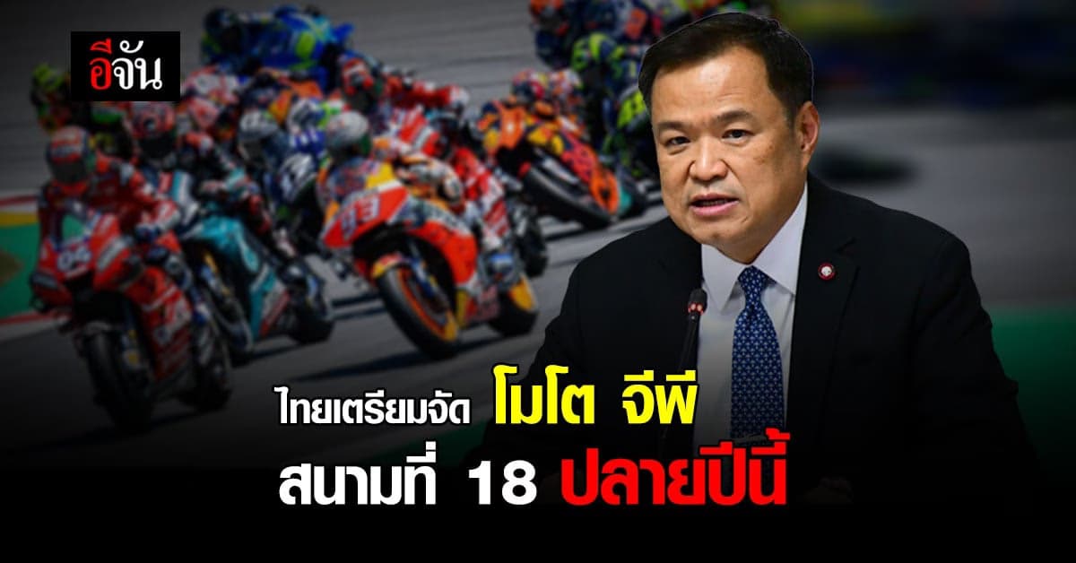 อนุทิน เผย ไทย เตรียมจัด โมโต จีพี สนามที่ 18 ปลายปีนี้