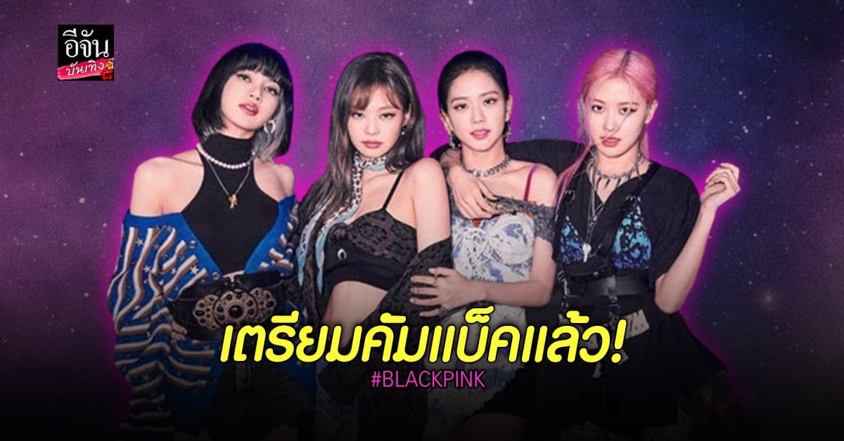 YG ยันแล้ว! BLACKPINK เตรียมคัมแบ็คเร็วๆ นี้