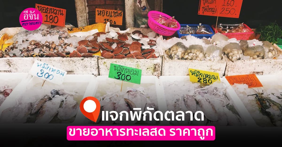 ชี้เป้า แจกพิกัดแหล่งขายอาหารทะเล ของสดราคาถูก ทั่วประเทศ