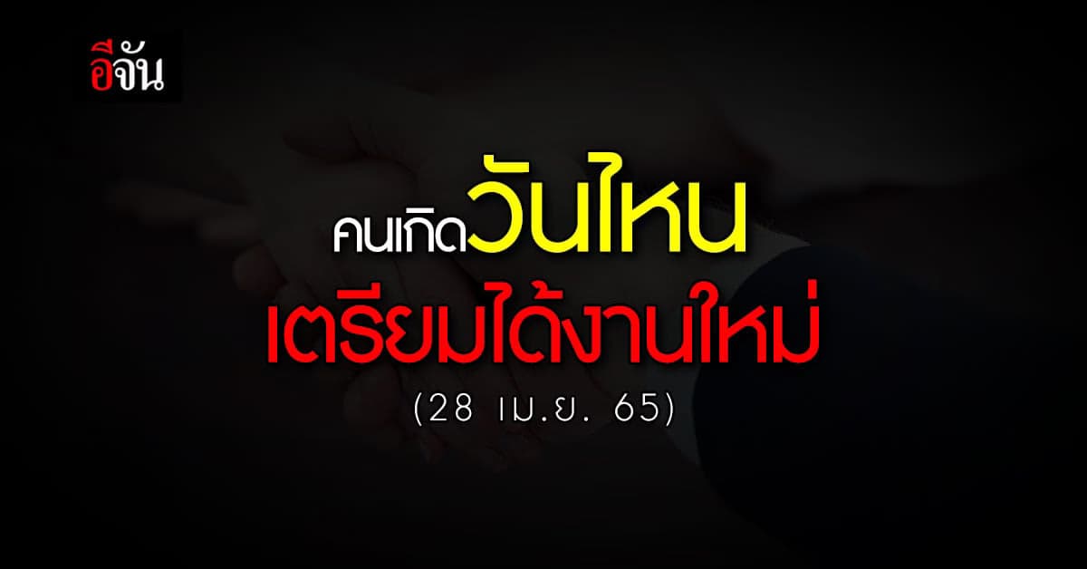 คนเกิดวันไหน เตรียมตัวได้งานใหม่ ในเร็วๆนี้