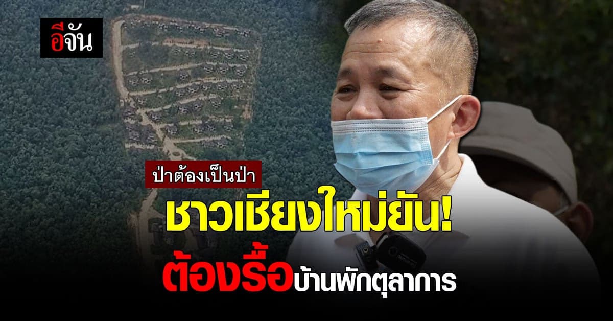 เครือข่าย ขอคืนพื้นที่ป่าดอยสุเทพ ยัน บ้านพักตุลาการ ต้องรื้อทั้งหมด