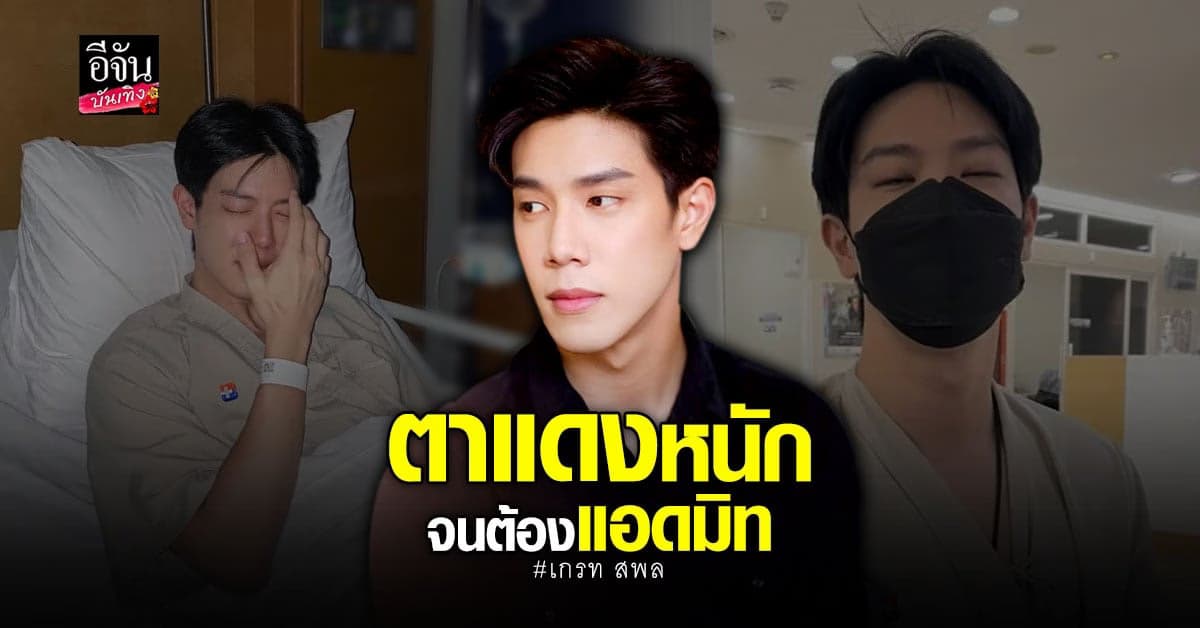 เกรท สพล แชร์ประสบการณ์เป็น ไวรัสตาแดง