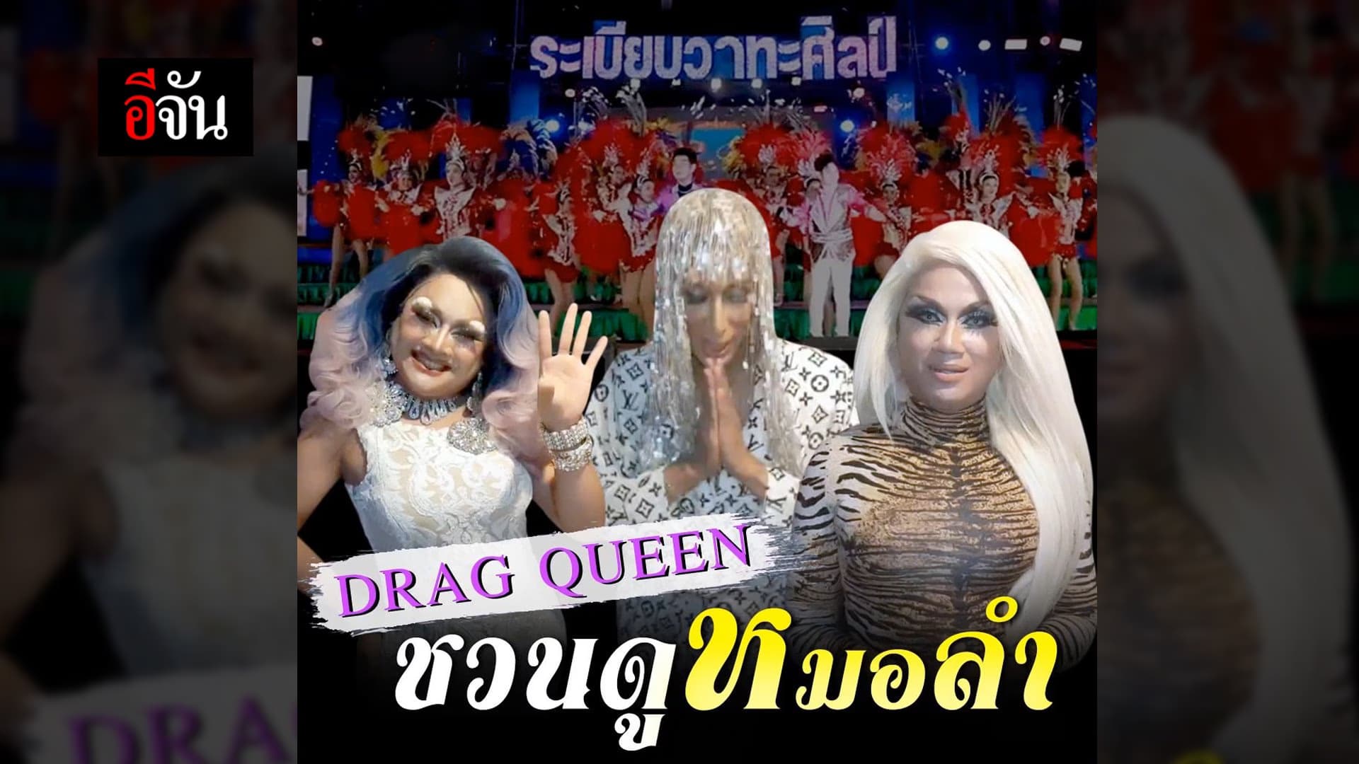 🎬 Drag Queen ชวนดูหมอลำ อีจัน x ระเบียบวาทะศิลป์