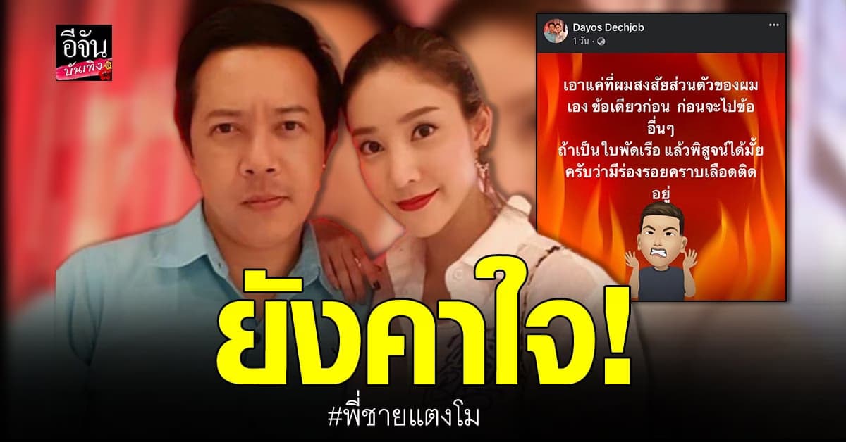 ​​พี่ชายแตงโม ยังคาใจ โพสต์ถามข้อสงสัยหลัง ตร.สรุปคดีน้องสาว