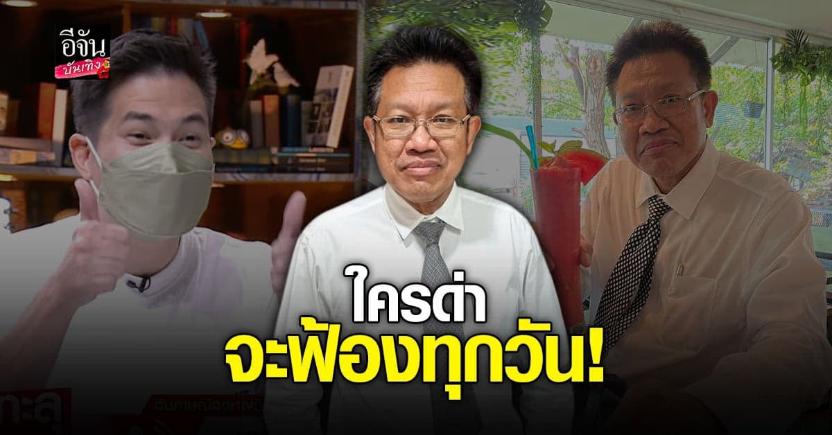 ทนายเดชา เอาจริง ฟ้องแน่ ด้าน แต๊งค์ ไม่หวั่นพร้อมสู้ทุกเวที