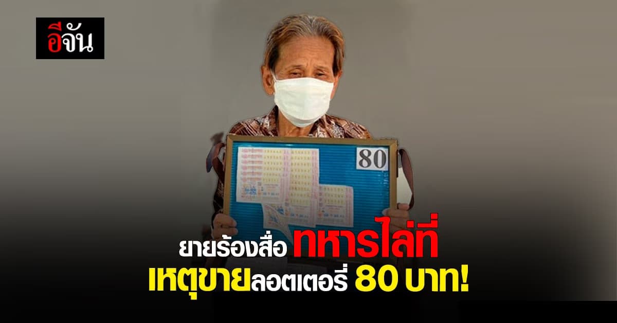 ยายวัย 71 ร้องสื่อ ปม นายทหารไล่ที่ เหตุเพราะขาย ลอตเตอรี่ 80 บาท!