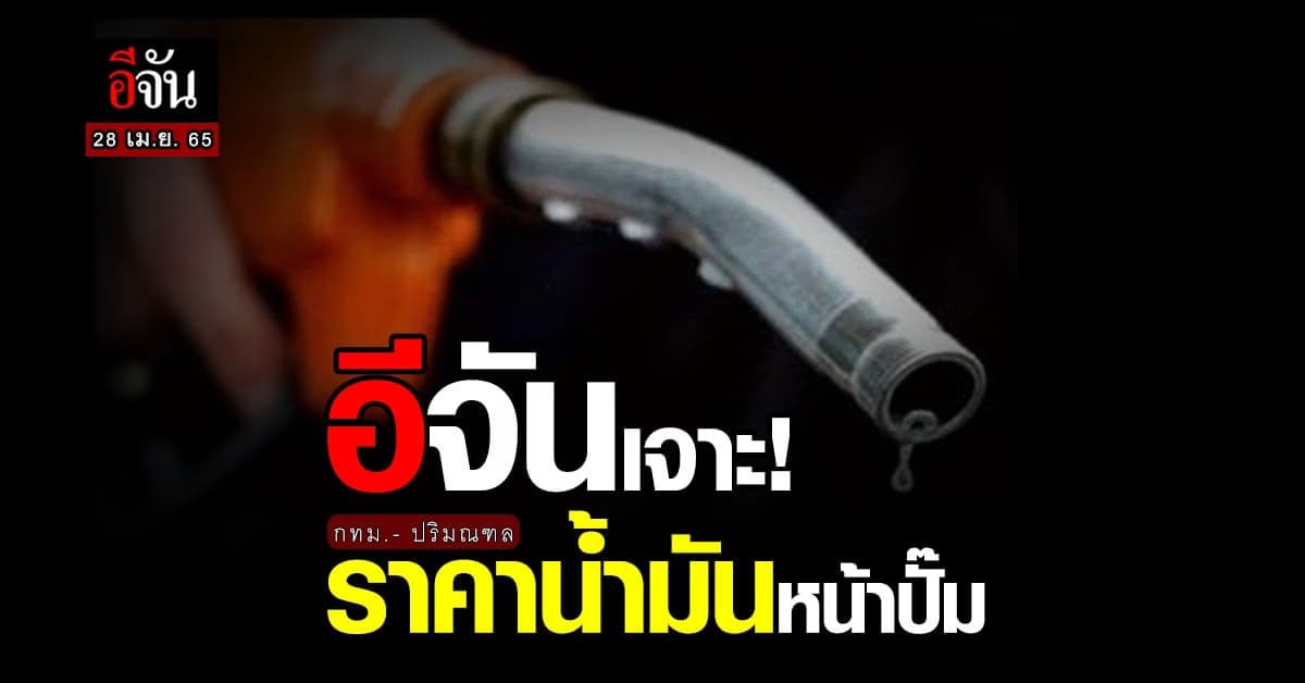ราคาน้ำมันวันนี้  28 เมษายน 2565 หน้า ปั๊ม กทม. และ ปริมณฑล