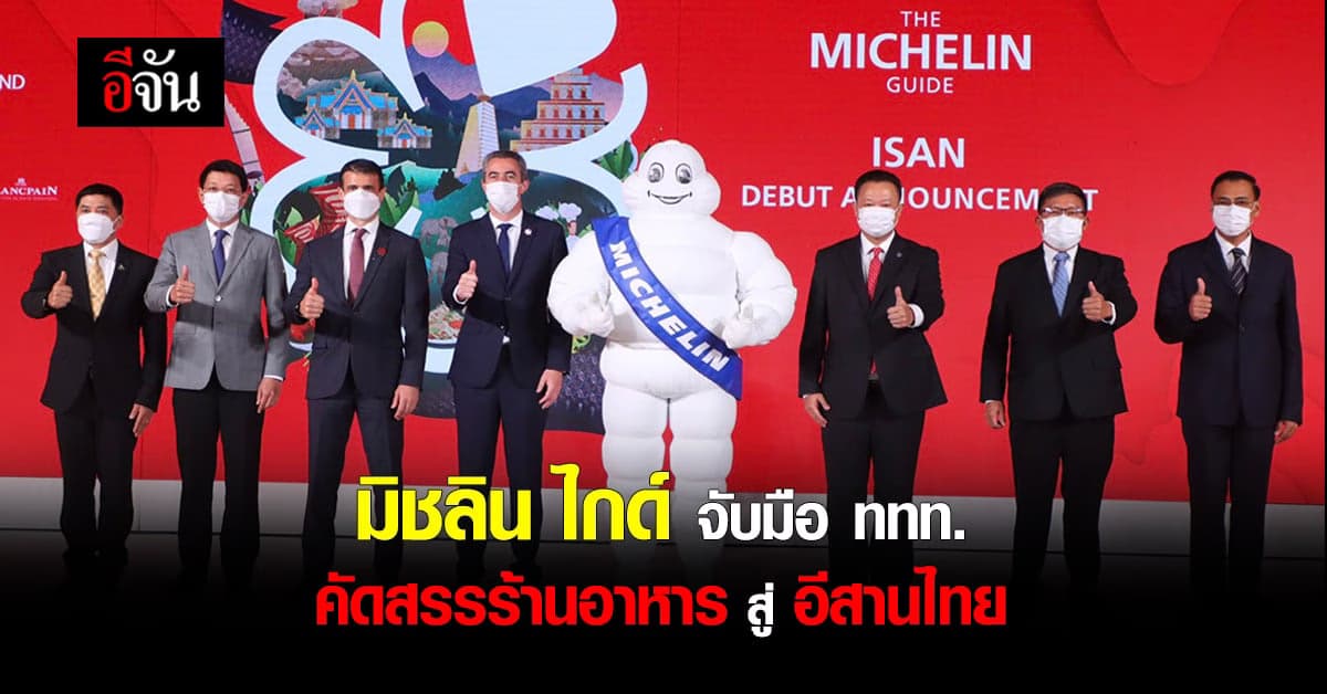 มิชลิน ไกด์ ร่วม ททท. ขยายขอบเขต คัดสรรร้านอาหาร สู่ “ภาคอีสาน” ของไทย