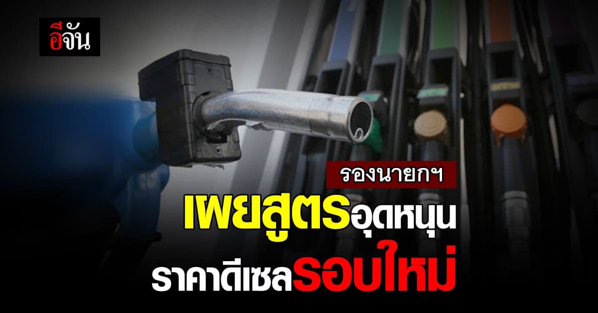 รองนายกฯ เผยสูตร ราคา น้ำมันดีเซล หลังสิ้นสุด การตรึงราคา ปลายเดือนนี้