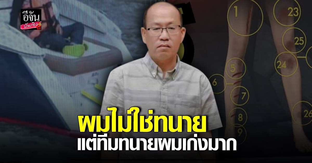 อัจฉริยะ ยันเดินหน้าหาความจริง ไม่หวั่นโดนฟ้อง